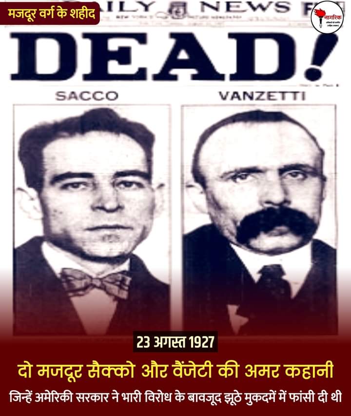 मज़दूर वर्ग के महान नेता सेक्को और वेंजेटी