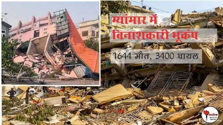 /myanmar-mein-vinashakari-earthquake