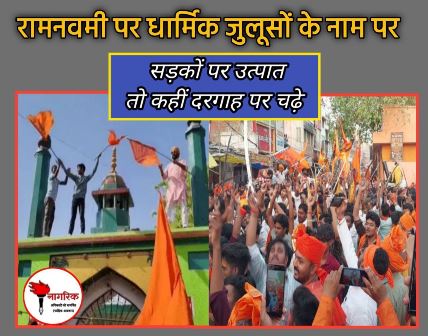 /ramnavami-par-dharmik-juluson-ke-naam-par-utpaat