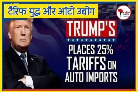 /tariff-yudha-aur-auto-industries