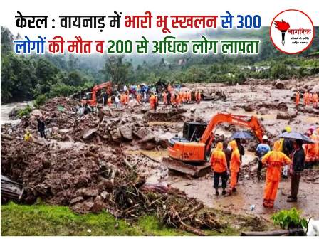 वायनाड केरल में आपदा