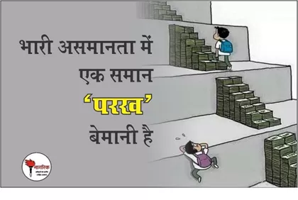 परख भारी असमानता में समानता की कोशिश