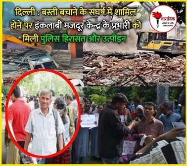 बुल्डोजर और गरीब बस्ती बचाने के संघर्ष में शामिल होने पर मजदूर नेता का पुलिसिया उत्पीड़न