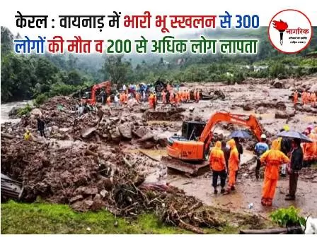 वायनाड केरल में आपदा