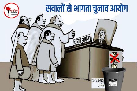 /sawaalon-se-bhagata-election-commission