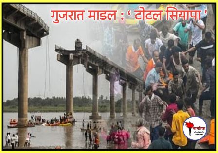 /gujarat-model-total-siyappaa