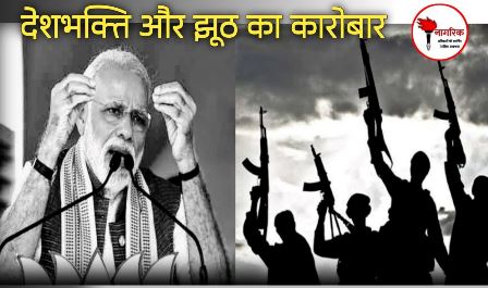 /deshbhakti-aur-jhuth-kaa-karobaar