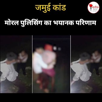 /jamui-kand-moral-polising-ka-bhayanak-result-hai-0