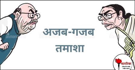 /ajab-gajab-tamaasha-0