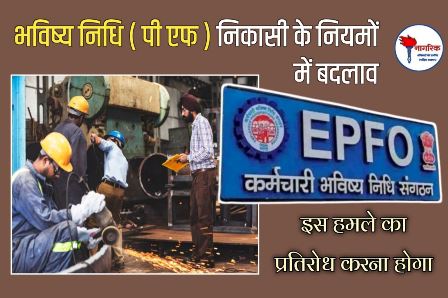 /p-f-niyamon-mein-ashankit-karane-vaale-badalav