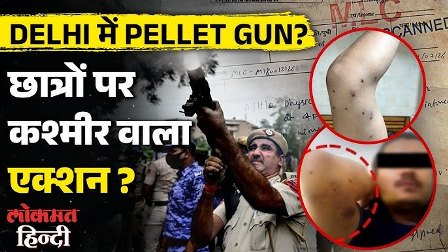 /kashmir-se-delhi-pahunchi-pellet-gun