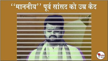 /mananiy-poorv-saansad-ko-umra-kaid