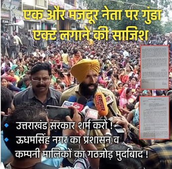 /shramik-sanyukt-morchaa-ke-kaaryakari-adhyaksh-ke-khilaf-gunda-act-ki