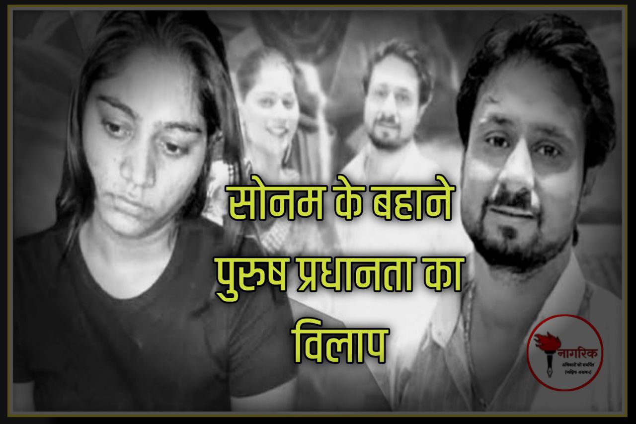 /sonam-ke-bahaane-purusha-pradhaanata-ka-vilaap