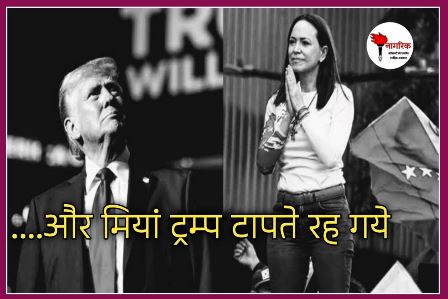 /and-miyaan-trump-taapate-rah-gaye