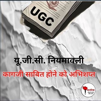 /ugc-niyamavali-kagaji-hone-ko-abhishapt-0
