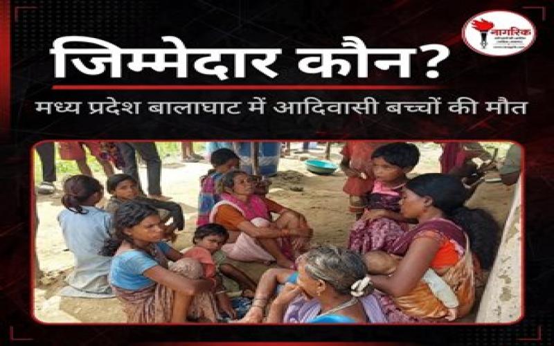 /madhya-pradesh-balaghaat-mein-aadivaasi-bachchon-ki-deaths