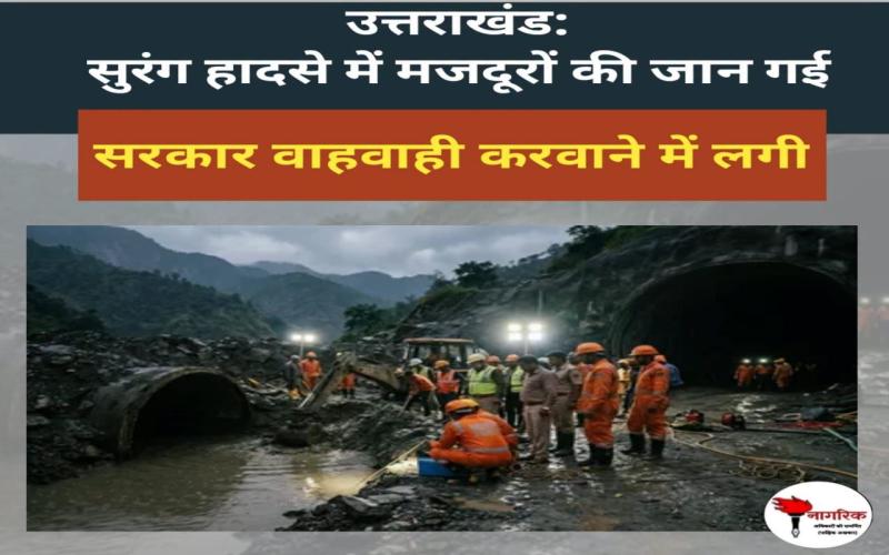 /uttarakhand-mein-surang-haadase-mein-workers-ki-death
