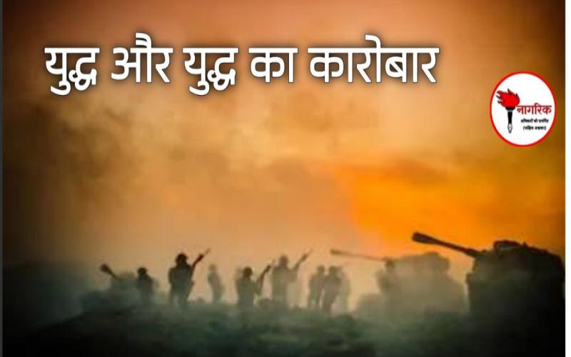 /yuddh-aur-yuddh-kaa-kaarobaar