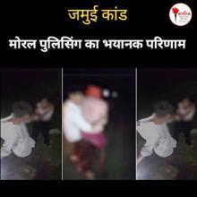 /jamui-kand-moral-polising-ka-bhayanak-result-hai-0
