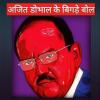 /ajit-doval-ke-sanghi-bol