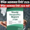 /world-inequality-riport-2026-ek-jhalak