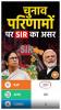/s-i-r-sampradayik-dhruvikaran-ke-sahare-bhajapa-ki-victory