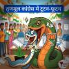 /tranmool-congress-ki-tootan-phootan