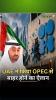 /united-arab-amiraat-ka-opec-se-bahar-anaa