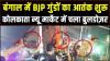 /west-bangal-mein-bhajapaiyon-ka-aatank
