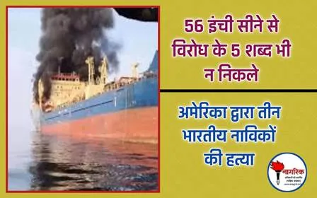 /56-inch-seene-se-virodha-ke-5-sabda-bhi-n-nikale