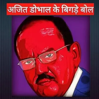 /ajit-doval-ke-sanghi-bol