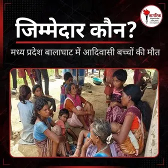 /madhya-pradesh-balaghaat-mein-aadivaasi-bachchon-ki-deaths