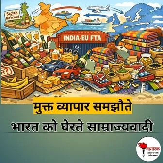 /free-trade-agreement-india-ko-gherate-imperialism