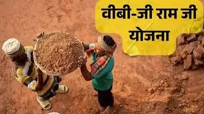 /g-ram-g-yojana-pahale-mahine-mein-hi-dhadam