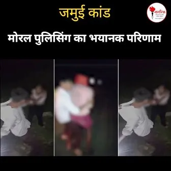 /jamui-kand-moral-polising-ka-bhayanak-result-hai-0