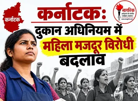 /karnatak-dukan-adhiniyam-mein-mahila-workers-virodhi-badalav