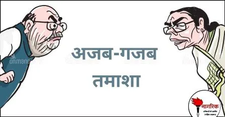 /ajab-gajab-tamaasha-0