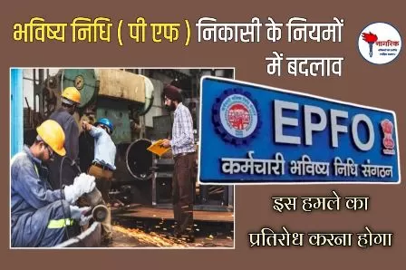 /p-f-niyamon-mein-ashankit-karane-vaale-badalav