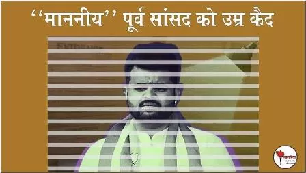 /mananiy-poorv-saansad-ko-umra-kaid