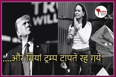 /and-miyaan-trump-taapate-rah-gaye